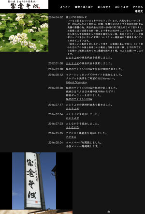 富倉そば